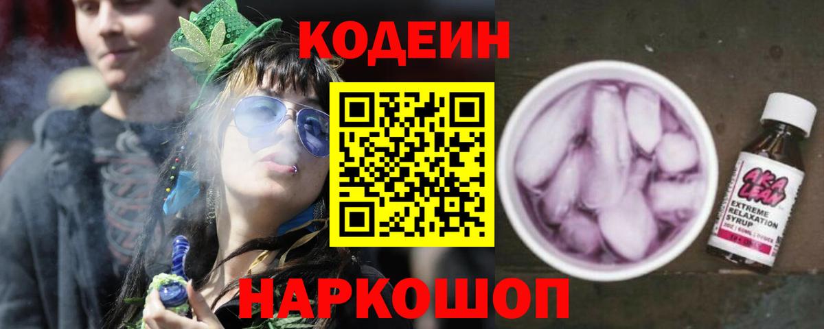 Codein напиток Lean (лин)  Codein Purple Drank  Вход с VPN  Выборг 